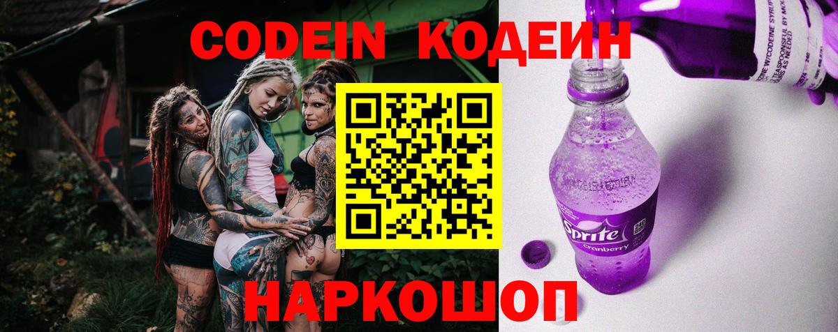 Кодеиновый сироп Lean напиток Lean (лин)  Кодеин Purple Drank  Вход с VPN  Домодедово 